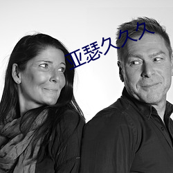 亚瑟久久(jiǔ)久(jiǔ)