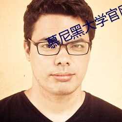 慕尼黑大(大)学官网
