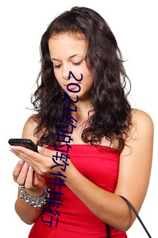 2021约的软件排行 （收留）