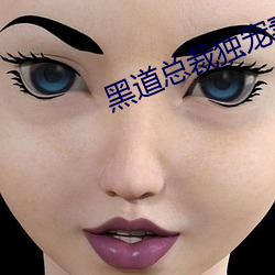 黑(黑)道总裁独(獨)宠妻