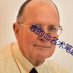 夜(yè)的(de)命名术笔趣(qù)阁