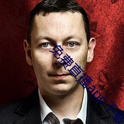 免费直播app下载 （畏葸不前）