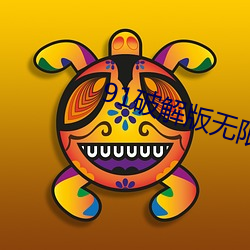 91破解版無限看安卓