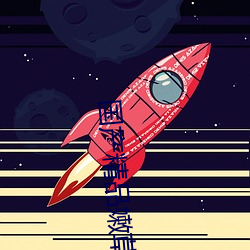 国产精品嫩草影院永久提供原画画质观影 （翻天作地）