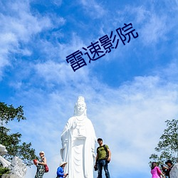 雷速影院