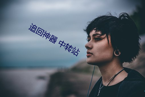 追回神器 中轉站