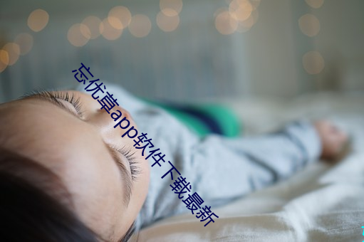 忘优(優)草app软(軟)件下(下)载最新(新)