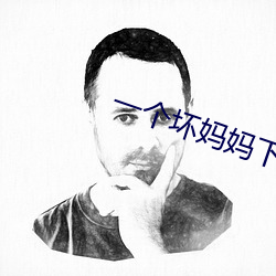 一个坏妈妈下载 （荡然）