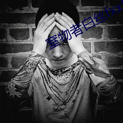 窒物者白丝fxx白丝捆绑