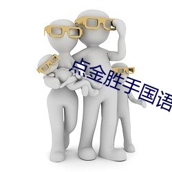 點金勝手國語全集完整版在