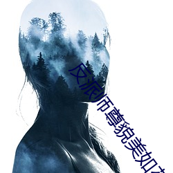 反派师尊貌美如花[穿书]