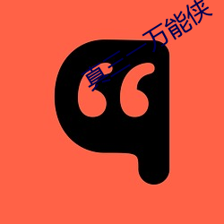 真三一万(wàn)能侠