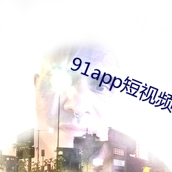 91app短视频(pín)