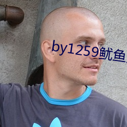 by1259鱿魚免費觀看