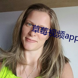 草莓视频app下载 偷天换日