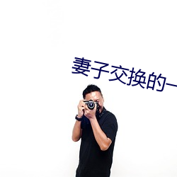 妻子交换的一天(tiān)