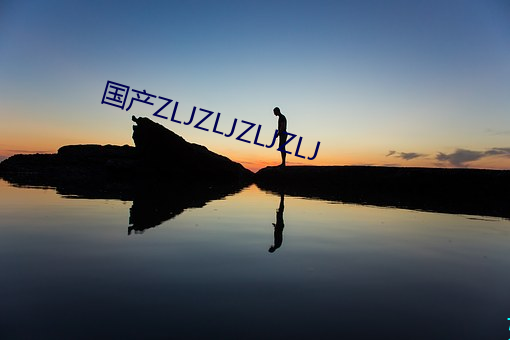 国产ZLJZLJZLJZLJ （爽利）