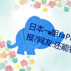 日本一姐raPPer潮水太多黑料被举报?网友:还能看