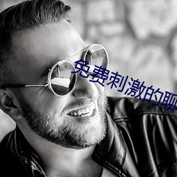 免费刺激的聊天软件 （郢人斤斧）