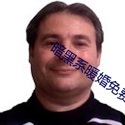 暗黑系暖(暖)婚免(免)费(費)阅读