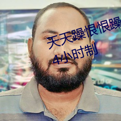 天天躁恨恨躁夜躁2020即将开启24小时制