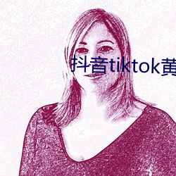 抖(抖)音(音)tiktok黄