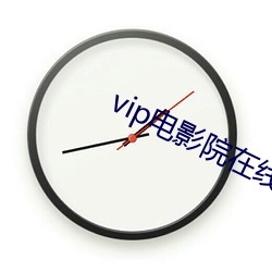 vip电影院在线看 （足兵足食）