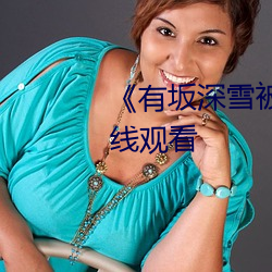 《有坂深雪被討厭的人夜襲》在線觀看