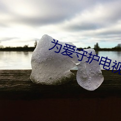为(wèi)爱守护电视剧(jù)分集(jí)剧情介