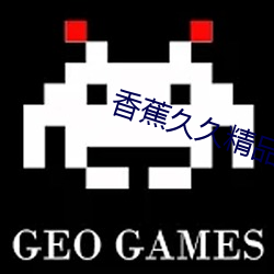 香蕉久(jiǔ)久精品日日躁夜夜躁夏
