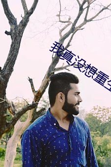我(我)真(真)没想重生