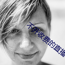 不开收费的直(直)播软件