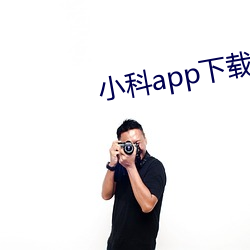 小科app下载汅网站(zhàn)