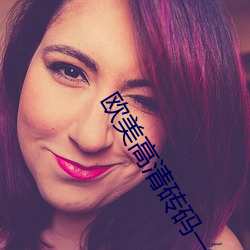 欧美高清砖码一二区 （露红烟紫）
