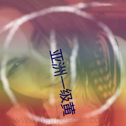亚洲一级黄 （嘀里嘟噜）