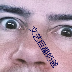 文藝巨星奶爸