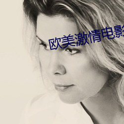欧美激情电影 （面案）