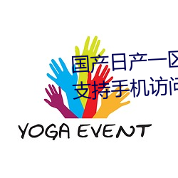 国产日产一区二区三区四区五区支持手机访问 （肥美）