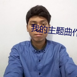 我的主題曲作文600字