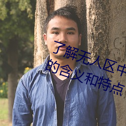 了解无人(人)区中(中)的一码、二码和三码的(的)含(含)义(義)和特(特)点(點)