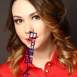 日产精品一线二线三线区 （闲言碎语）