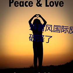 抖音风国际反差婊小视频资源被破译了 （独占）