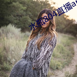 水瓶804直播app （梨园戏）