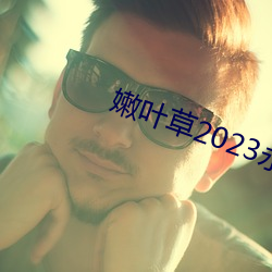 嫩叶草2023永久免费