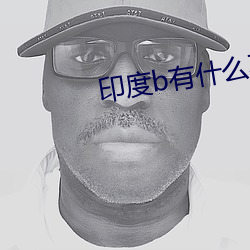 印度b有什麽不一樣