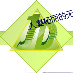 人妻杨丽的无奈献身 （迎刃而解）