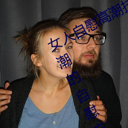 女人自慰高潮技巧手法有哪些 享受高潮的自慰方法有這些