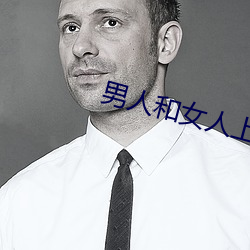 男(男)人(人)和女人(人)上(上)床app