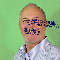 《年轻漂亮的人妻被公侵犯BD免费版》 （为非作恶）
