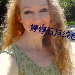 婷婷五月綜合色國産香蕉